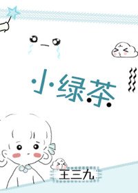 《小绿茶》