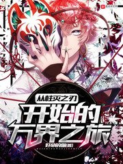 《从柱灭之刃开始的万界之旅》