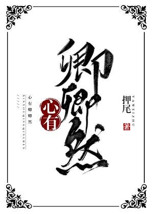 《心有卿卿然》