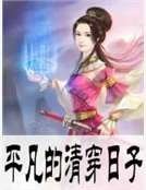 《平凡的清穿日子》