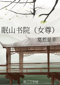 眠山书院(女尊)