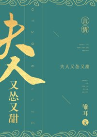 《夫人又慫又甜》