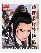 《物理高材修仙記》