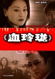 血玲珑