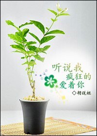 《聽說我瘋狂的愛著你》