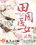 《田园医女》