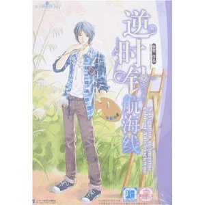 《逆时针航海线(王子爱你铁了心系列之处女座王子)》