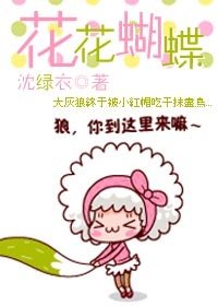 花花蝴蝶