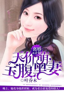 离婚A计划:天价萌宝腹黑妻