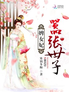 嚣张世子婢女妃