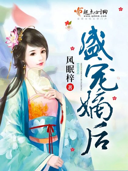 《盛宠嫡后》