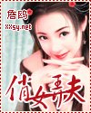 《俏女弄夫》