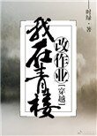 《我在青楼改作业》