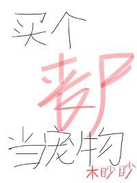 《買個喪屍當寵物》