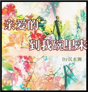 《親愛的,到我碗裡來》