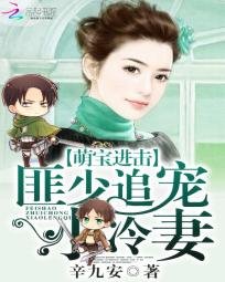 萌寶進擊:匪少追寵小冷妻