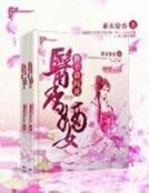 医香嫡女:世子请闪开