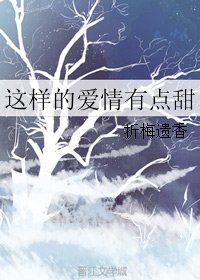 《这样的爱情有点甜》