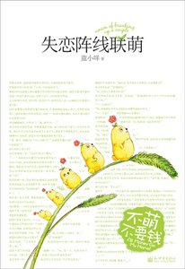 失恋阵线联萌(出书版)