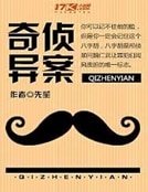 奇偵異案