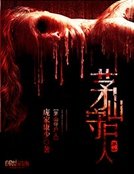 《茅山守屍人》