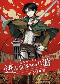 （BL-进击的巨人同人）[进击的巨人]进击世界365日游