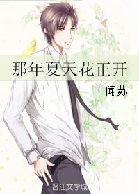 那年夏天花正开