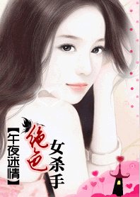午夜迷情：绝涩女杀手