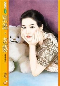别逃，老婆（幸福满屋之二）