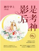 影后是考神