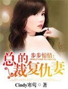 步步驚情:總裁的復仇妻