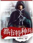 都市特種兵