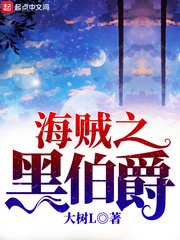 《海賊之黑伯爵》