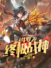 《鬥羅之終極戰神》
