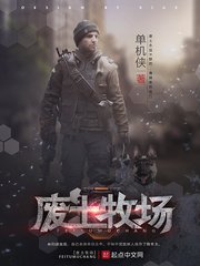 《廢土牧場》