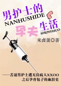 男護士的孕夫生活