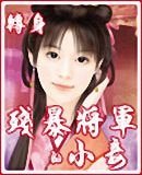 《残暴将军的小妾》