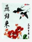 《燕归来》