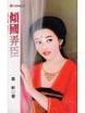 《傾國弄臣》