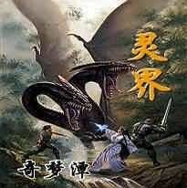 靈界