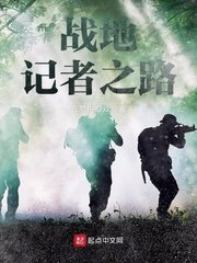 戰地記者之路