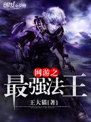 網遊之最強法王