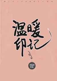 《溫暖印記》