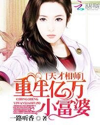 天才相师:重生亿万小富 婆