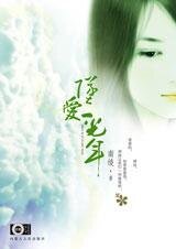 坠爱一光年/刻骨铭心的初恋：坠爱一光年（出书版）