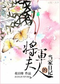 《將軍夫人的當家日記》