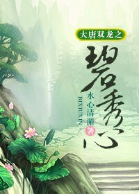 (大唐双龙同人-BG)大唐双龙之碧秀心