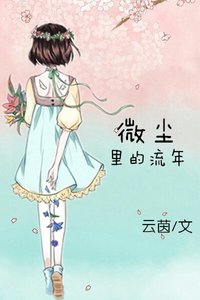 微塵裡的流年