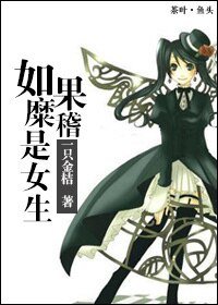 (BG-综漫同人)(猎人+FZ)如果糜稽是女生