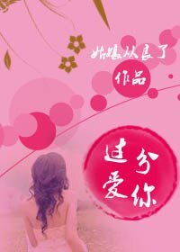 过分爱你